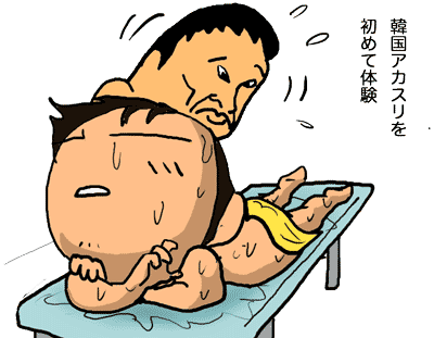 なおきんのアカスリ体験 東京イラスト写真日誌