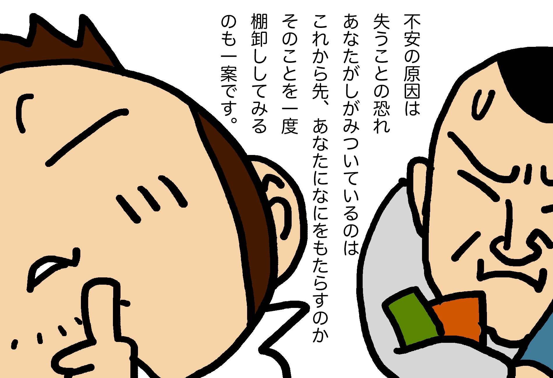 不安とは失うことへの恐れ